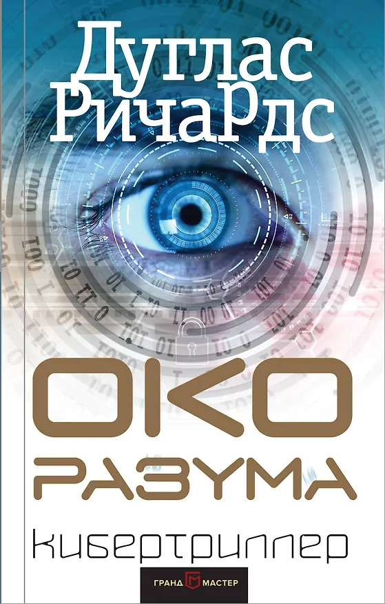 Книга Око разума (Дуглас Ричардс) — 1