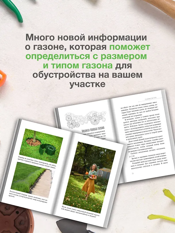 Книга Его величество газон. Как создать идеальную лужайку у дома (Екатерина Кузнецова) — 7