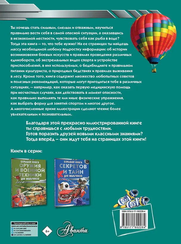 Книга Большая книга самых необходимых знаний для мальчиков (Сергей Цеханский) — 2