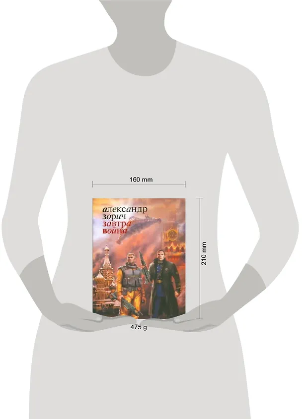 Книга Завтра война: Фантастический роман (Александр Зорич) — 2