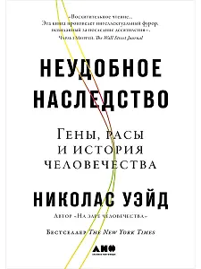 Неудобное наследство: Гены, расы и история человечества
