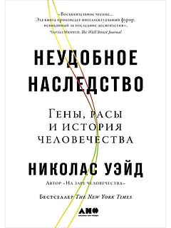 Неудобное наследство: Гены, расы и история человечества
