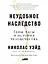 Неудобное наследство: Гены, расы и история человечества — 2664356 — 1