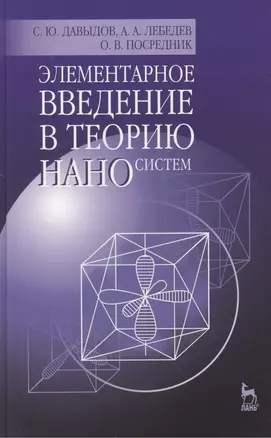 Элементарное введение в теорию наносистем: Учебное пособие / 2-е изд., перераб. и доп. — 2411217 — 1