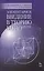 Элементарное введение в теорию наносистем: Учебное пособие / 2-е изд., перераб. и доп. — 2411217 — 1
