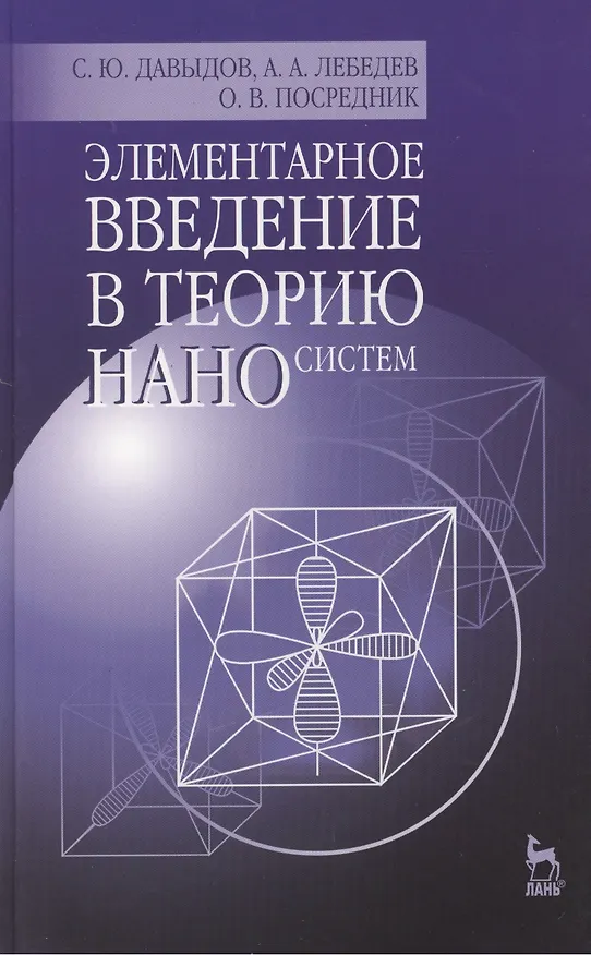 Книга Элементарное введение в теорию наносистем: Учебное пособие / 2-е изд., перераб. и доп. () — 1