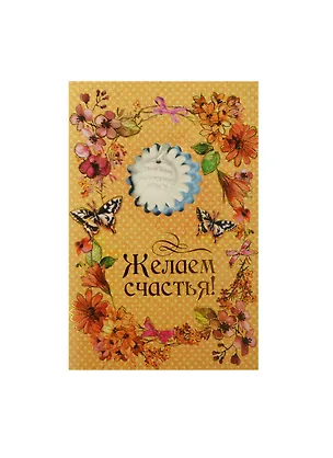 Аромасаше гипс с открыткой Желаем счастья (10х15) (837830) 2456541