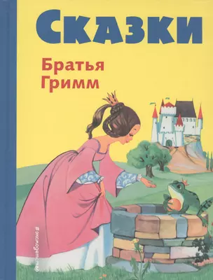 Сказки братьев Гримм. Желтый сборник(илл.Ф.Кун и А.Хофф) — 2575844 — 1