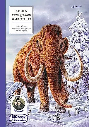 Книга исчезнувших животных. BIObook А. Толмачёва — 2972228 — 1