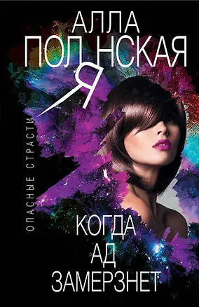 Книга Когда ад замерзнет (Алла Полянская)