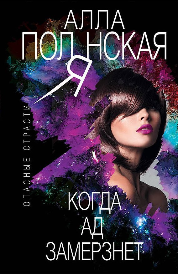 Книга Когда ад замерзнет (Алла Полянская) — 1