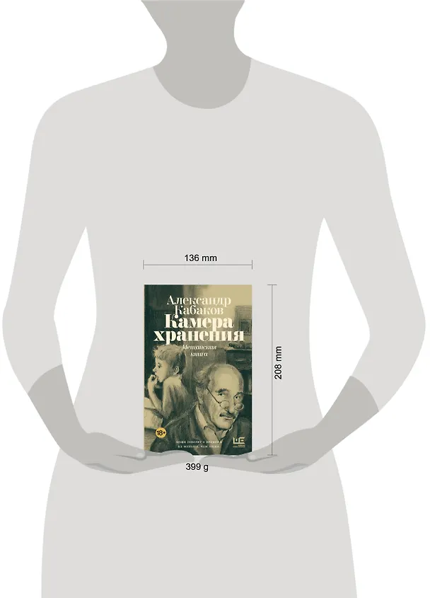 Книга Камера хранения. Мещанская книга (Александр Кабаков) — 15