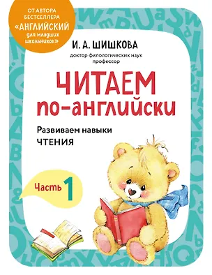 Книга Читаем по-английски. Часть 1 (Ирина Шишкова)