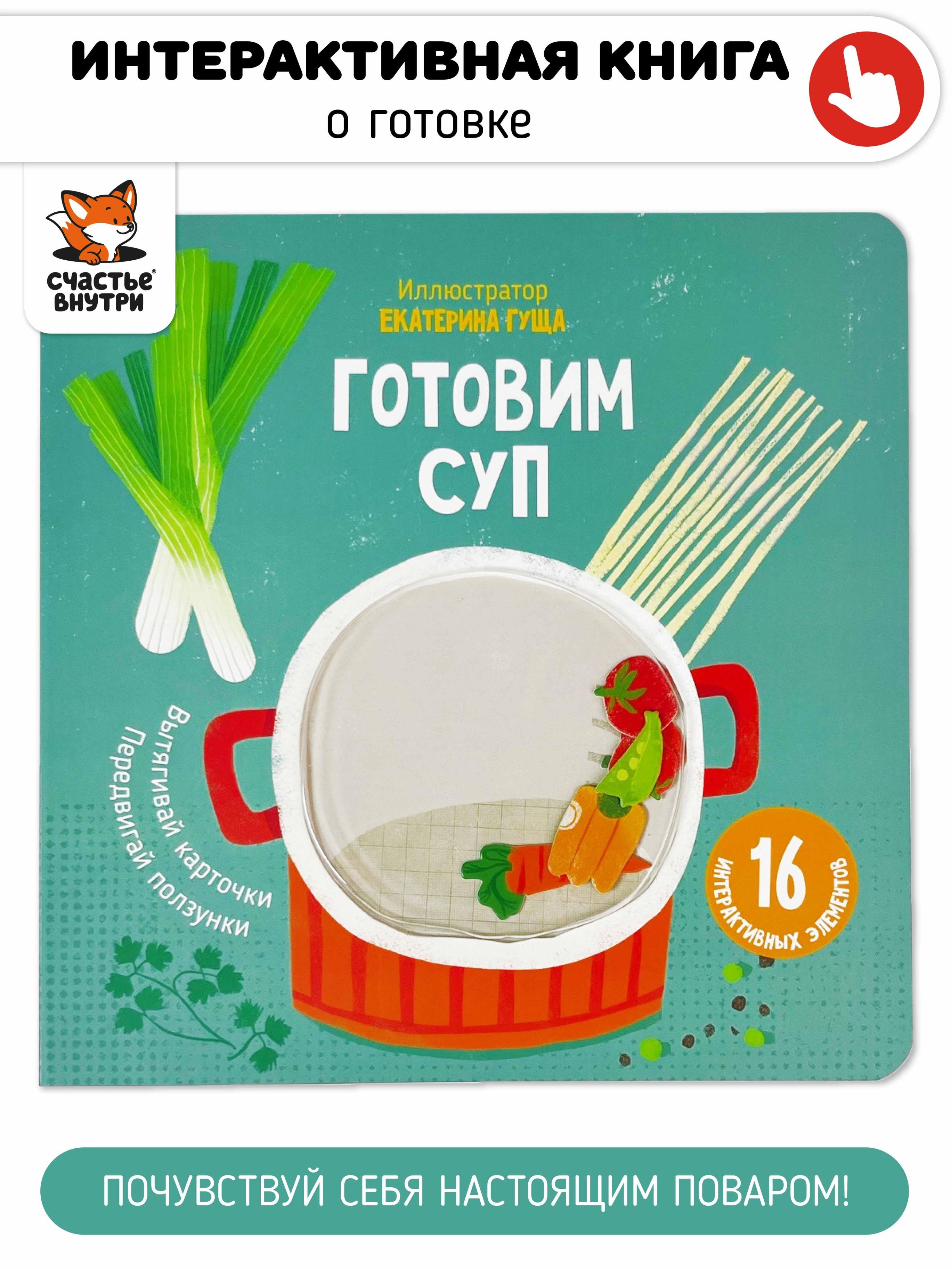 None Готовим суп. Книга с подвижными элементами