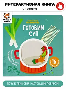Интерактивная книга "Готовим суп"