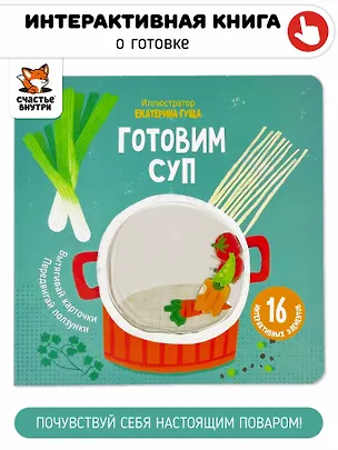 Книга Интерактивная книга "Готовим суп" ()