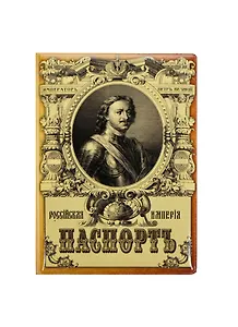 Обложка для паспорта Пётр Великий (RU0000152)