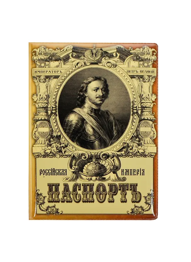 Обложка для паспорта Пётр Великий (RU0000152) 2434610 — 1