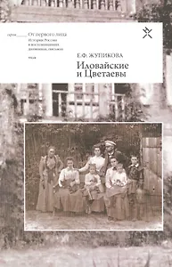 Иловайские и Цветаевы