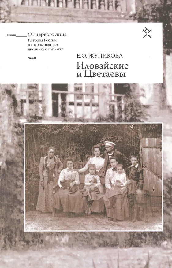 Книга Иловайские и Цветаевы () — 1