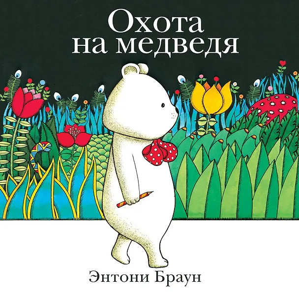 Книга Охота на медведя (Энтони Браун) — 1