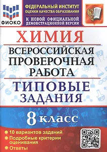 Химия. 8 класс. Всероссийская проверочная работа. 10 вариантов. Типовые задания