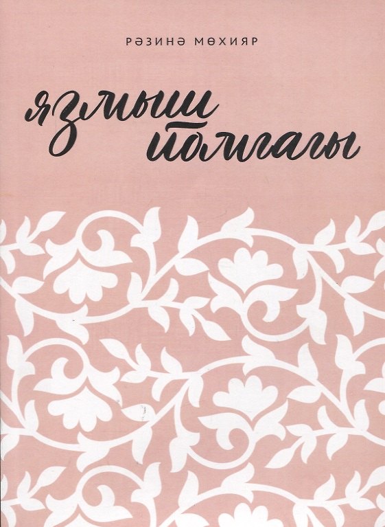 Книга Язмыш йомгагы / Клубок судьбы (Разина Мухияр) — 1