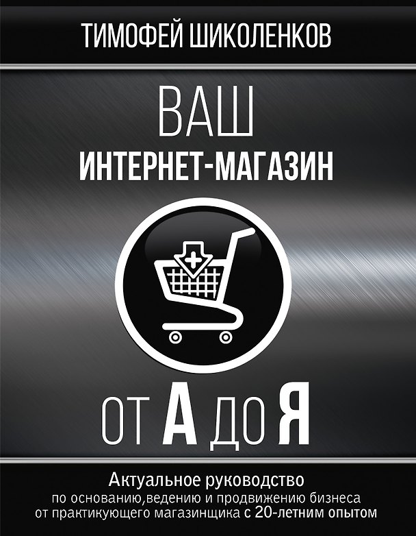 Книга Ваш интернет-магазин от А до Я (Тимофей Шиколенков) — 1