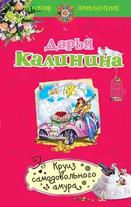 Круиз самодовольного амура