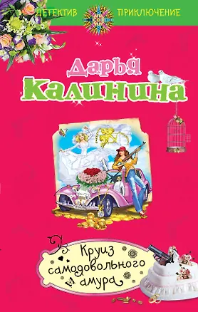 Книга Круиз самодовольного амура (Дарья Калинина)