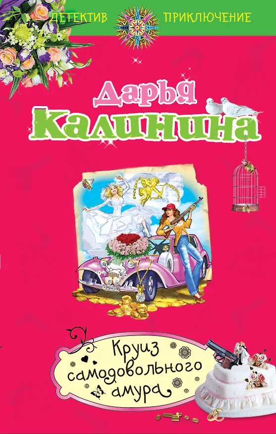 Книга Круиз самодовольного амура (Дарья Калинина) — 1