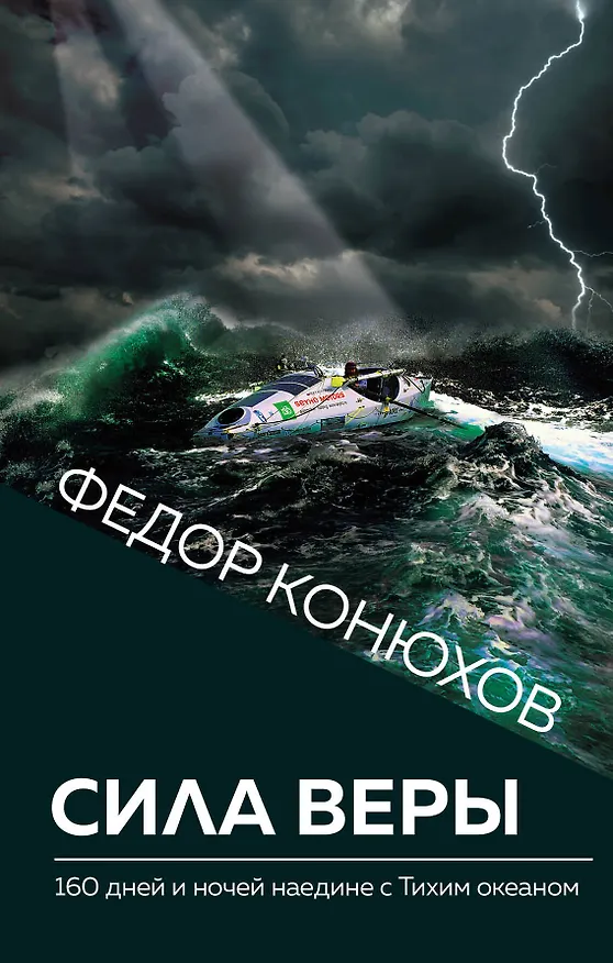 Книга Сила веры. 160 дней и ночей наедине с Тихим океаном (Фёдор Конюхов) — 1