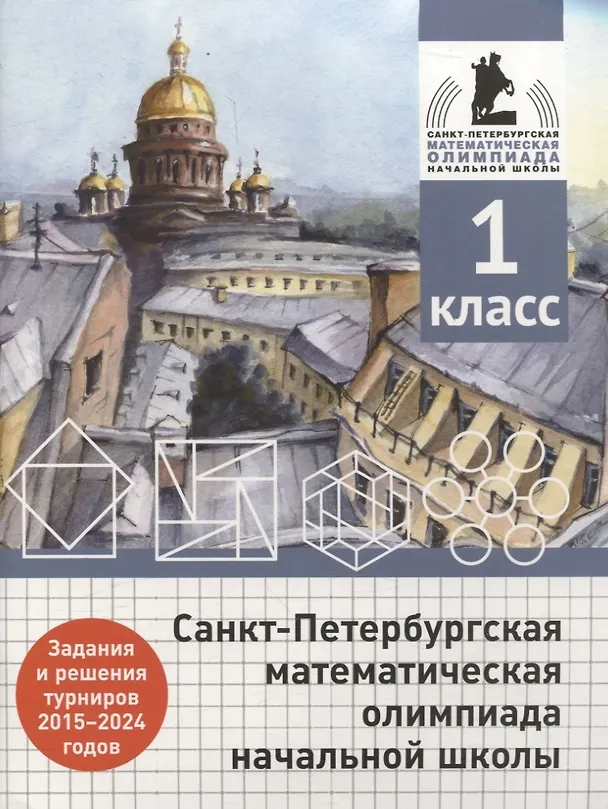 Книга Санкт-Петербургская математическая олимпиада начальной школы. 1 класс. Задания и решения турниров 2015-2024 годов (Андрей Солынин, Андрей Бегун, Анастасия Погода) — 1