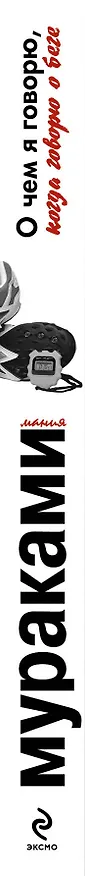 Книга О чем я говорю, когда говорю о беге (Харуки Мураками) — 3