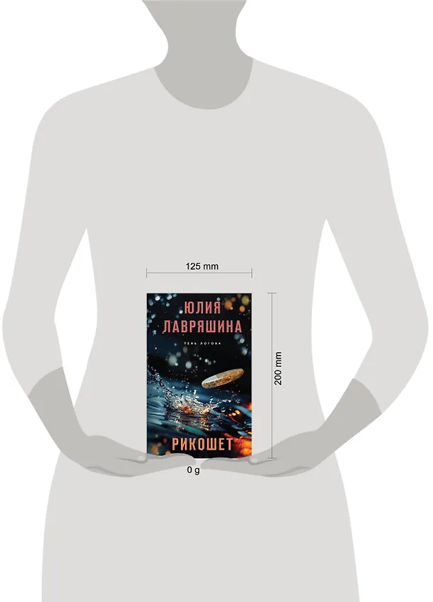 Книга Рикошет (Юлия Лавряшина) — 5
