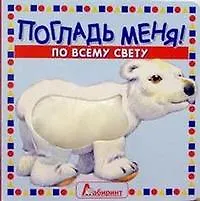 Книга Погладь меня По всему свету (картон) (Лабиринт) ()