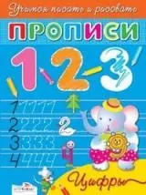 1,2,3...цифры: Учимся писать и рисовать — 2058409 — 1