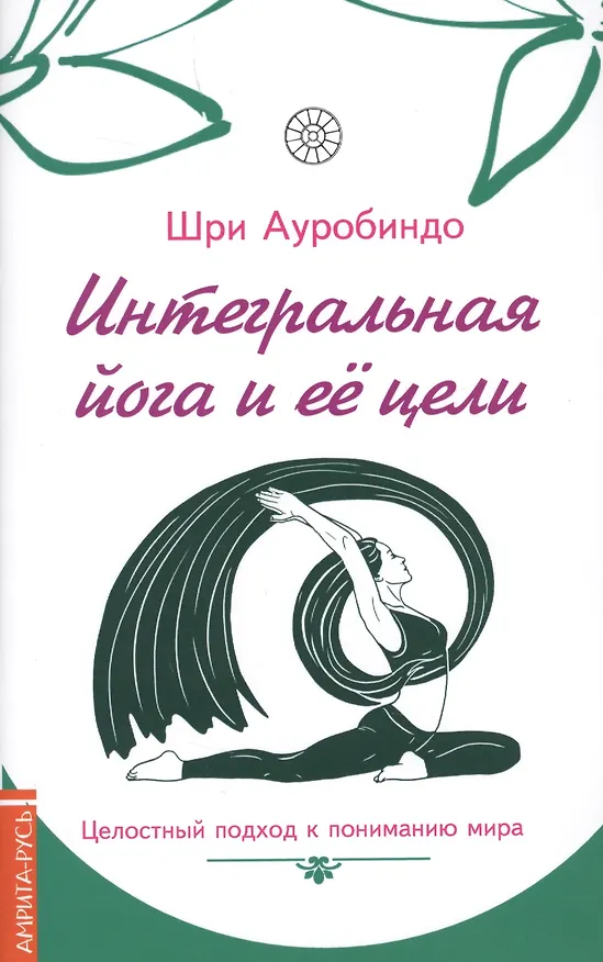 Книга Интегральная йога и ее цели : целостный подход к пониманию мира (Шри Ауробиндо) — 1