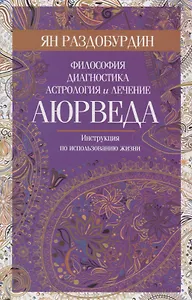 Аюрведа. Философия, диагностика, астрология и лечение