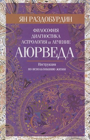 Аюрведа. Философия, диагностика, астрология и лечение