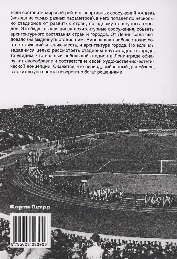 Книга Стадионы Ленинграда. 1920-1950-е гг. История и архитектура (2 изд.) (Дмитрий Козлов) — 2