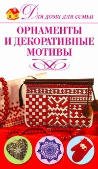 

Орнаменты и декоративные мотивы