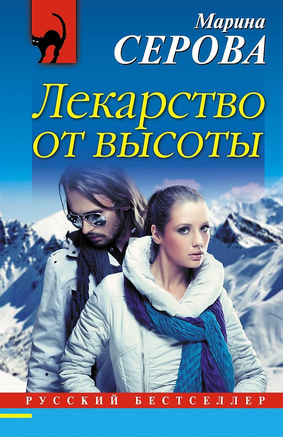 Книга Лекарство от высоты (Марина Серова) — 1