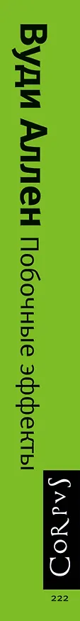 Книга Побочные эффекты : Сборник (Вуди Аллен) — 3