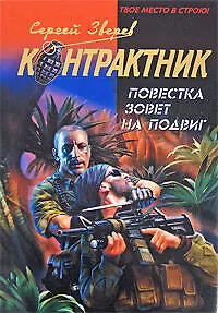 Книга Повестка зовет на подвиг (Сергей Зверев)