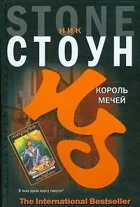 Книга Король мечей (Наннетт Стоун)