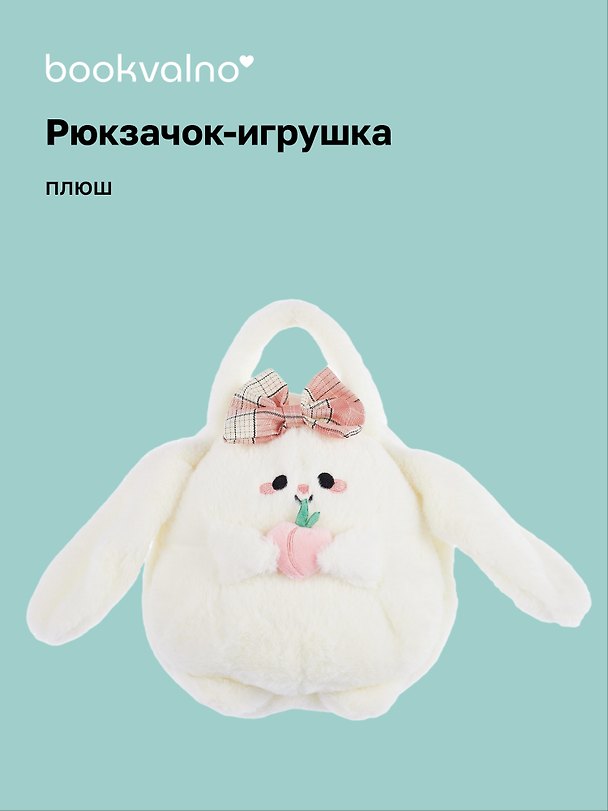 Сумочка плюшевая Зайка Kawaii с фруктом (23х23) (12-11711А-202406-13) Bookvalno 3046099 — 1