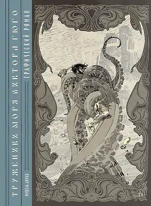 Книга «Труженики моря» Виктора Гюго. Графический роман (Мишель Дюран)