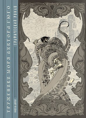 «Труженики моря» Виктора Гюго. Графический роман