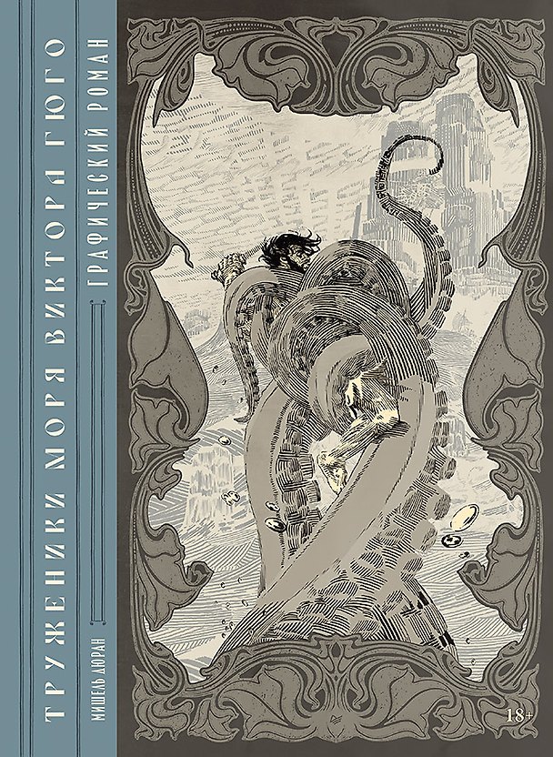 Книга «Труженики моря» Виктора Гюго. Графический роман (Мишель Дюран) — 1
